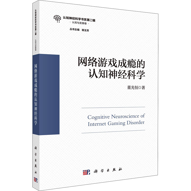 网络游戏成瘾的认知神经科学 董光恒 著 杨玉芳 编 心理学经管、励志 新华书店正版图书籍 科学出版社