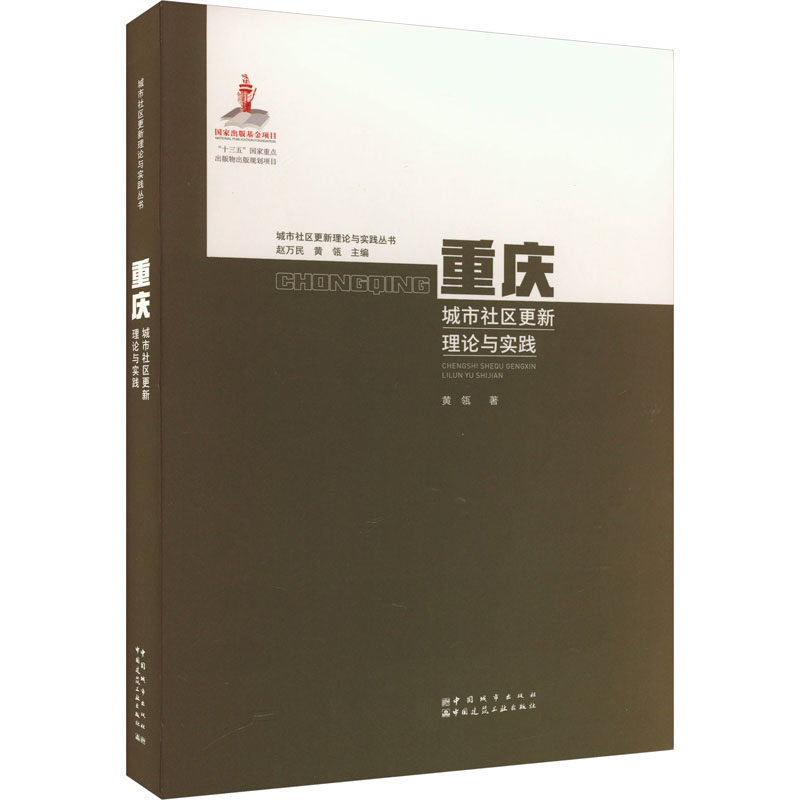 重庆城市社区更新理论与实践 黄瓴 著 赵万民,黄瓴 编 建筑/水利(新)专业科技 新华书店正版图书籍 中国城市出版社