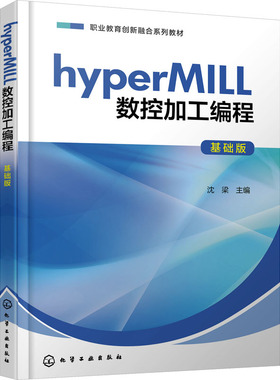 hyperMILL数控加工编程 基础版 沈梁 编 大学教材大中专 新华书店正版图书籍 化学工业出版社