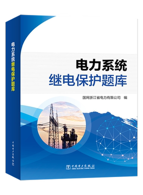电力系统继电保护题库 国网浙江省电力有限公司 编 工业技术其它专业科技 新华书店正版图书籍 中国电力出版社