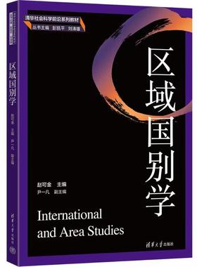 正版包邮 区域国别学 大中专文科社科综合 赵可金 编 清华大学出版社有限公司 9787302624370