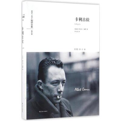卡利古拉 (法)阿尔贝·加缪(Albert Camus) 著;李玉民 译 著 社会学文学 新华书店正版图书籍 译林出版社