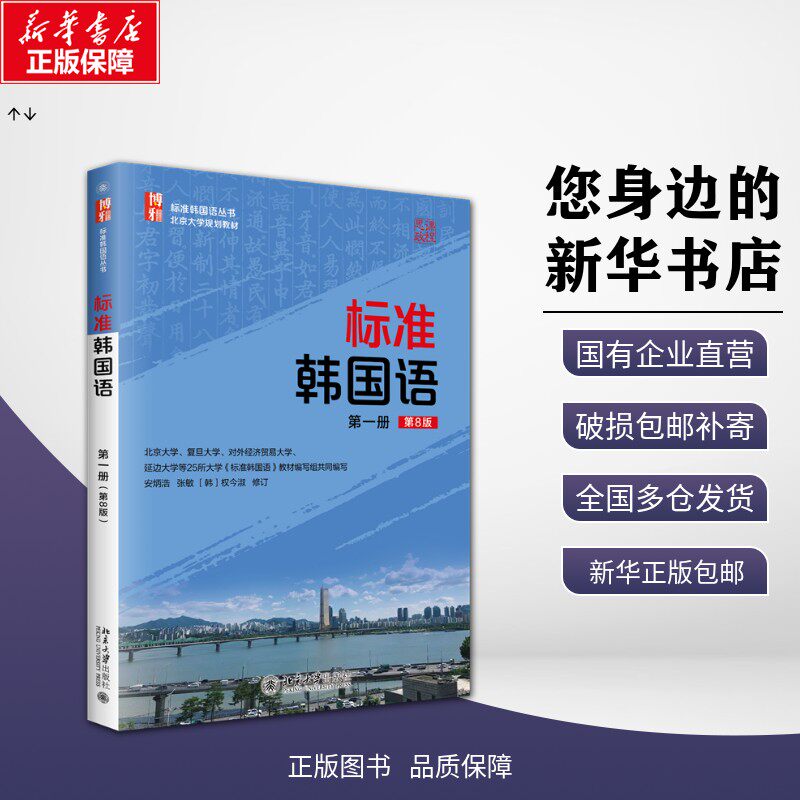 【新华正版包邮】 标准韩国语 第一册（第8版） 安炳浩,张敏 主编 著 北京大学出版社 9787301365908