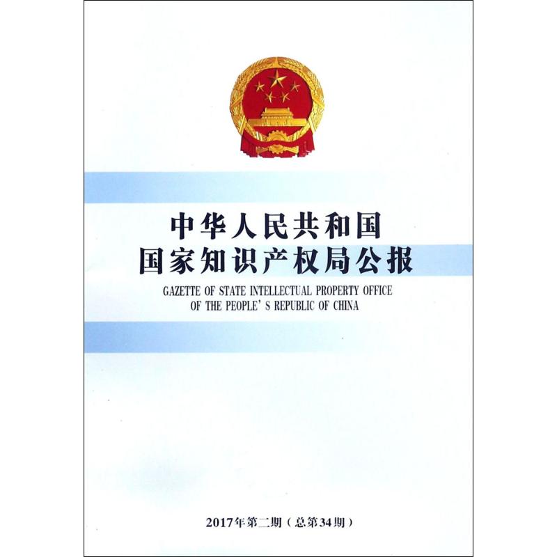 中华人民共和国国家知识产权局公报2...