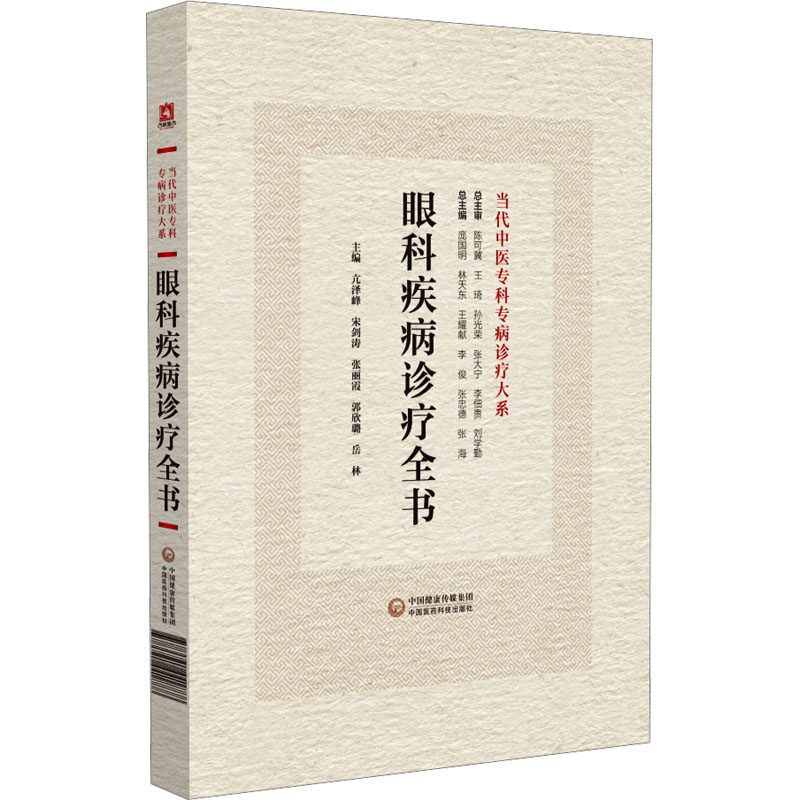 眼科疾病诊疗全书 亢泽峰 等 编 中医生活 新华书店正版图书籍 中国医药科技出版社