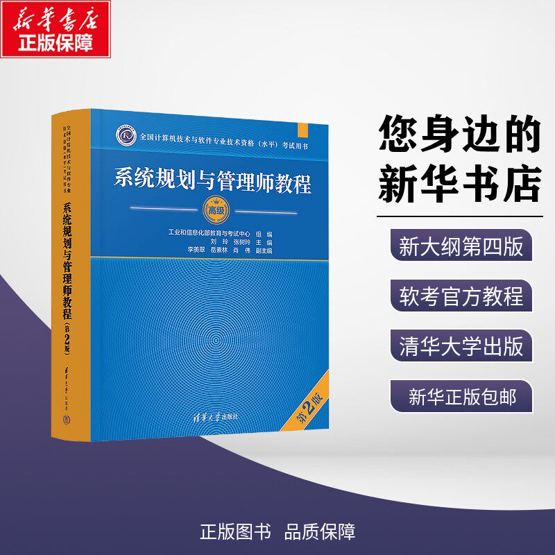 官方正版 软考高级信息系统项目管理师教程第四版软考高项教材第4版高软2025年资料书籍计算机技术与软件专业技术资格考试可搭大纲