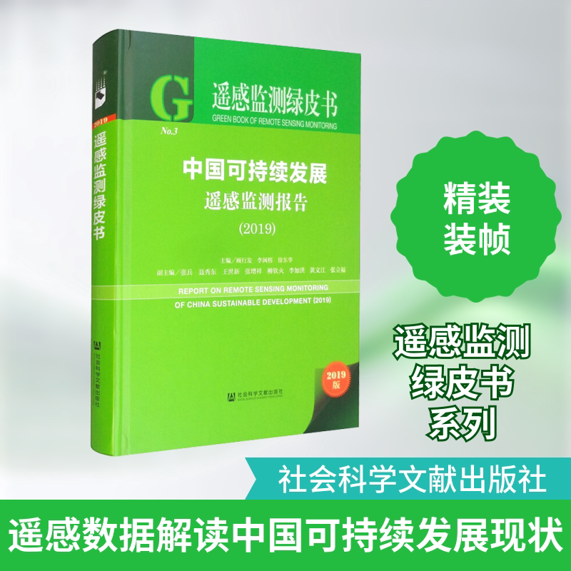中国可持续发展遥感监测报告(2019) 2019版 顾行发,李闽榕,徐东华 编 工业技术其它专业科技 新华书店正版图书籍