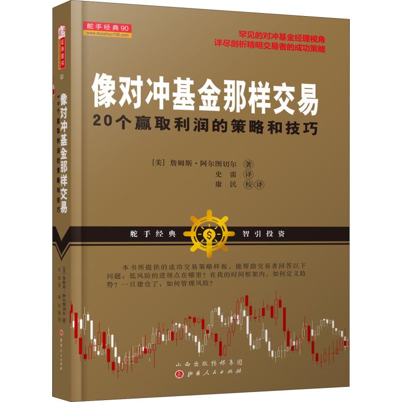 像对冲基金那样交易 20个赢取利润的策略和技巧(美)詹姆斯·阿尔图切尔著史雷译金融经管、励志新华书店正版图书籍