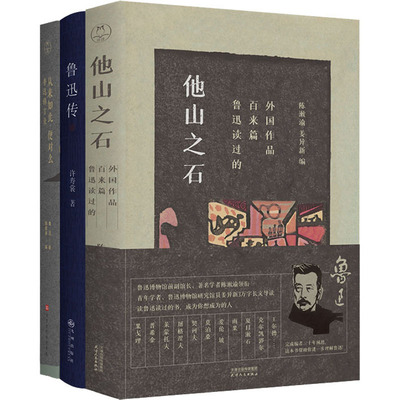 鲁迅传+从来如此,便对么:鲁迅锦言录+他山之石:鲁迅读过的百来篇外国作品(全3册) 鲁迅,许寿裳 著 陈漱渝,姜异新 编