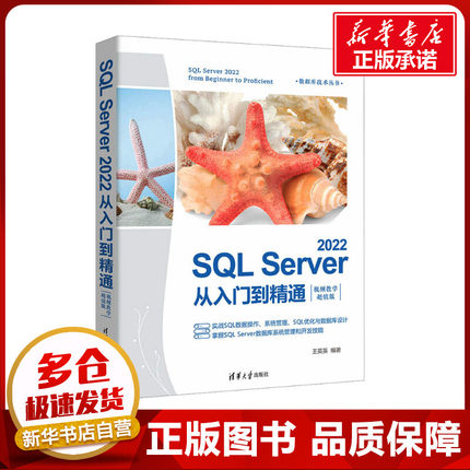 SQL Server 2022从入门到精通 视频教学超值版 王英英 编 大学教材专业科技 新华书店正版图书籍 清华大学出版社