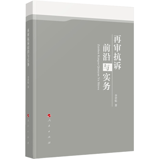 再审抗诉前沿与实务 李君临 著 司法案例/实务解析社科 新华书店正版图书籍 人民出版社