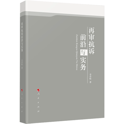 再审抗诉前沿与实务 李君临 著 司法案例/实务解析社科 新华书店正版图书籍 人民出版社