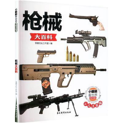 小眼睛看世界 枪械大百科 精华版 李唐文化工作室 编 科普百科少儿 新华书店正版图书籍 吉林摄影出版社