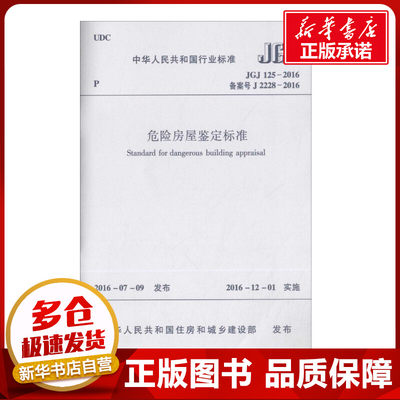 危险房屋鉴定标准 中华人民共和国住房和城乡建设部 发布 建筑学书籍 专业科技建筑/水利 中国建筑工业出版社 新华正版