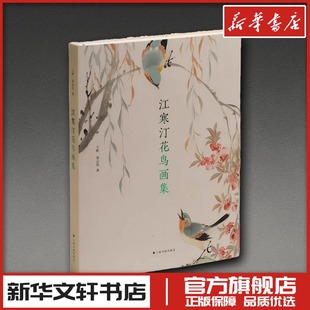江寒汀花鸟画集 王彬,是志浩 著 著 绘画（新）艺术 新华书店正版图书籍 上海书画出版社