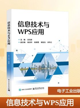 信息技术与WPS应用 王凤姣 主编 编 大学教材大中专 新华书店正版图书籍 电子工业出版社