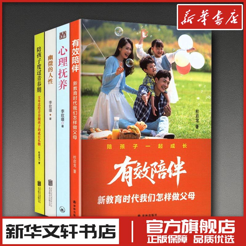 李玫瑾-幽微的人性+心理抚养+陪孩子度过青春期+有效陪伴:新教育时代我们怎样做父母( 杜启龙 等 著 家庭教育文教