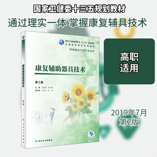 康复辅助器具技术 第2版 肖晓鸿,李古强 编 医学其它大中专 新华书店正版图书籍 人民卫生出版社