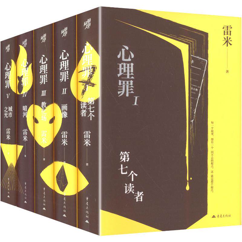 《心理罪》特装版套装 雷米 著 侦探推理/恐怖惊悚小说文学 新华书店正版图书籍 重庆出版社