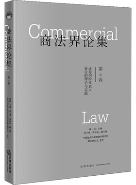商法界论集 第6卷 证券纠纷代表人诉讼的理论与实践 陈洁 编 法学理论社科 新华书店正版图书籍 法律出版社