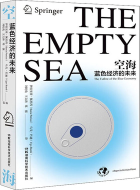 空海 蓝色经济的未来 (意)伊拉里亚·佩里西,(意)乌戈·巴迪 著 刘纪化,王文涛,郑强 译 海洋专业科技 新华书店正版图书籍