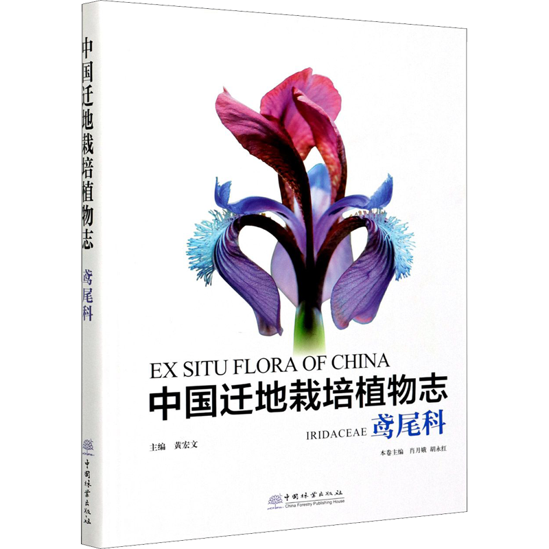 中国迁地栽培植物志 鸢尾科 黄宏文,肖月娥,胡永红 编 科普读物其它专业科技 新华书店正版图书籍 中国林业出版社