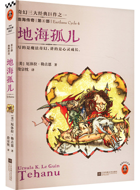 地海传奇4:地海孤儿 (美)勒古恩(Le Guin,U.K.) 著 段宗忱 译 玄幻/武侠小说文学 新华书店正版图书籍 江苏文艺出版社