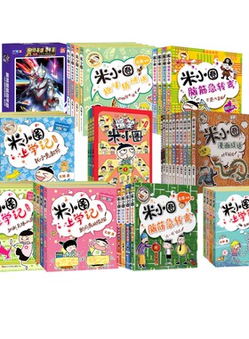 米小圈全41册上学+G25周年纪念 北猫 编等 儿童文学少儿 新华书店正版图书籍 四川少年儿童出版社