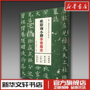 欧阳询小楷 李誉墓志 龚莹,陈晓萍 编 书法/篆刻/字帖书籍文教 新华书店正版图书籍 湖北美术出版社