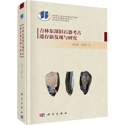 吉林东部旧石器考古遗存新发现与研究 陈全家,王春雪 著 文物/考古社科 新华书店正版图书籍 科学出版社