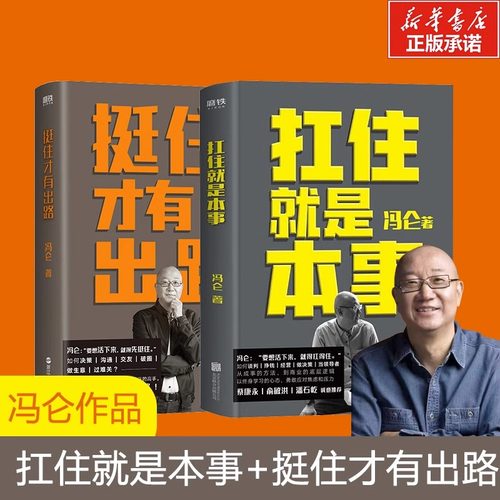 挺住才有出路+扛住就是本事