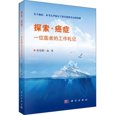 探索·癌症 一位医者的工作札记 徐迎新 著 肿瘤学生活 新华书店正版图书籍 科学出版社