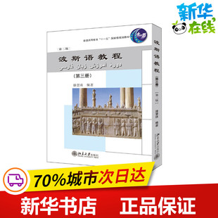 波斯语教程(第三册)(第二版) 滕慧珠 编 大学教材大中专 新华书店正版图书籍 北京大学出版社