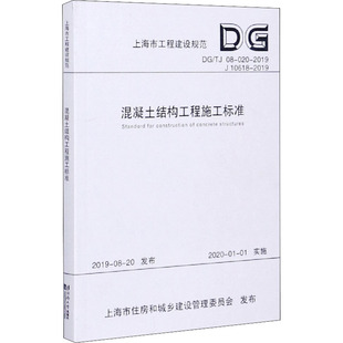 混凝土结构工程施工标准 DG/TJ 08-020-2019 J 10618-2019 上海建工集团股份有限公司 编 建筑/水利（新）专业科技