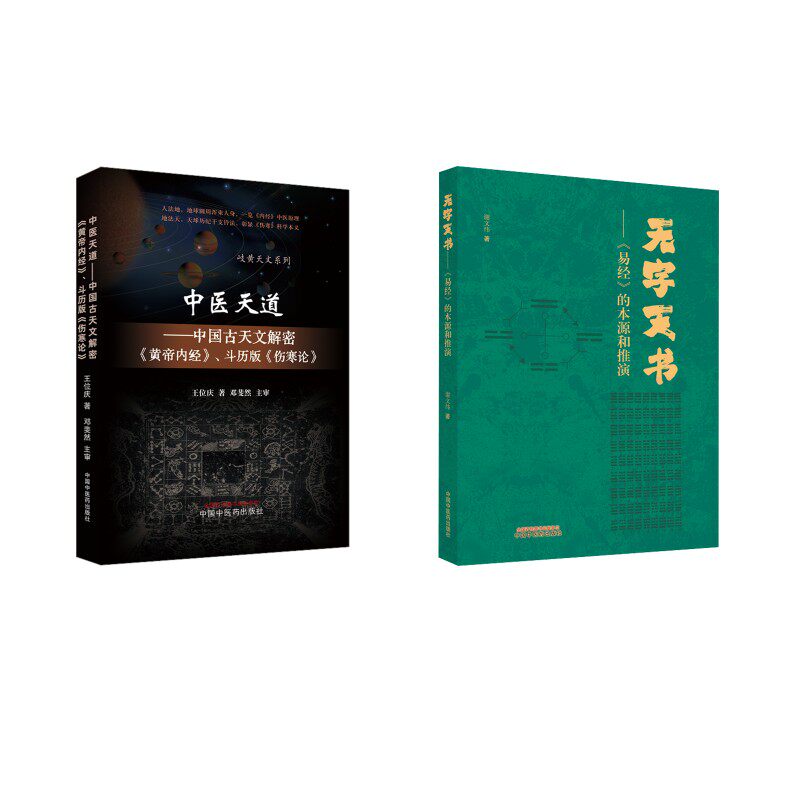 2册 中医天道+无字天书 王位庆 著等 中医生活 新华书店正版图书籍 中国中医药出版社