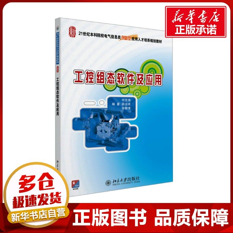 工控组态软件及应用 何坚强,薛迎成,徐顺清 编 大学教材大中专 新华书店正版图书籍 北京大学出版社