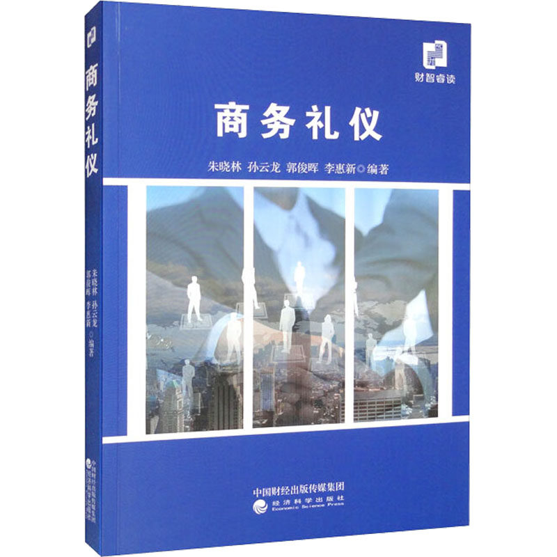 商务礼仪 朱晓林 等 编 大学教材大中专 新华书店正版图书籍 经济科学出版社