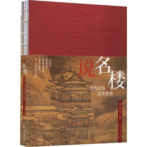 说名楼 历史记忆与文学景观 曾大兴 著 国家/地区概况社科 新华书店正版图书籍 河北人民出版社