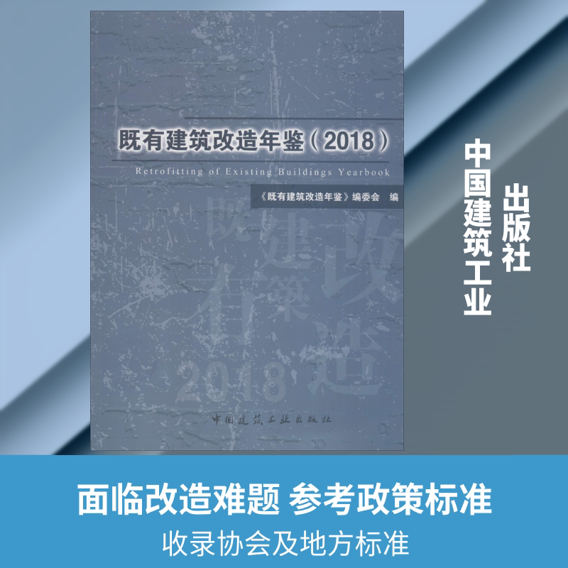 既有建筑改造年鉴(2018) 《既有建筑改造年鉴》编委会 编 建筑/水利(新)专业科技 新华书店正版图书籍 中国建筑工业出版社