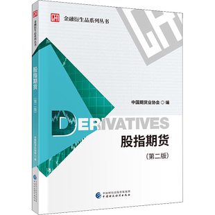 股指期货(第2版) 中国期货业协会 编 自由组合套装大中专 新华书店正版图书籍 中国财政经济出版社