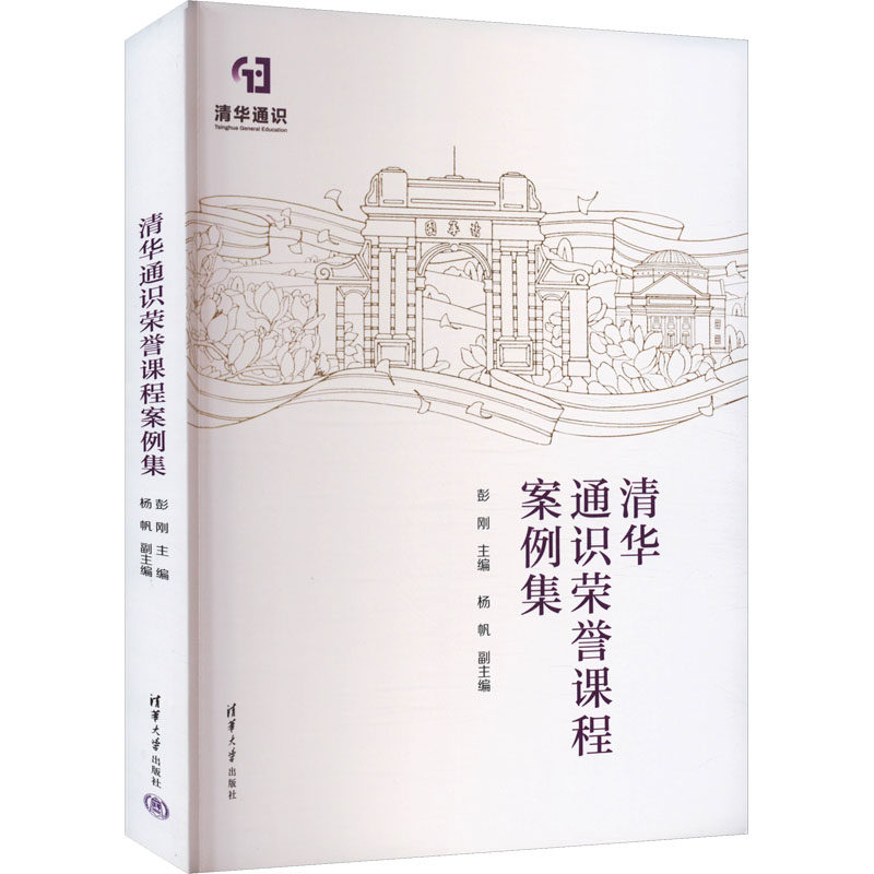 清华通识荣誉课程案例集 彭刚 编 大学教材文教 新华书店正版图书籍 清华大学出版社
