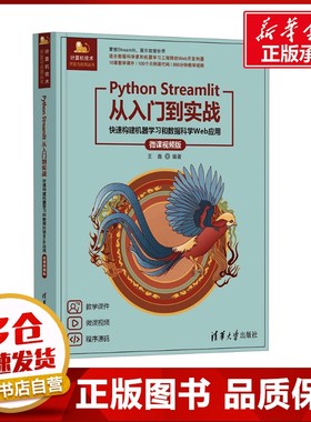 Python Streamlit从入门到实战 快速构建机器学习和数据科学Web应用 微课视频版 王鑫 编 程序设计（新）专业科技