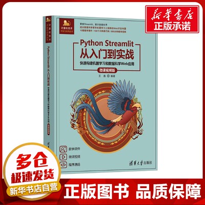 Python Streamlit从入门到实战 快速构建机器学习和数据科学Web应用 微课视频版 王鑫 编 程序设计（新）专业科技