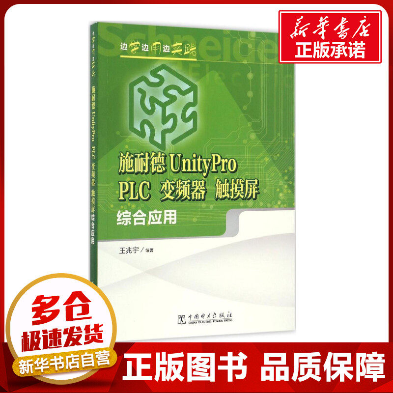 施耐德UnityPro PLC、变频器、触摸屏综合应用 王兆宇 编著 著 电工技术/家电维修专业科技 新华书店正版图书籍 中国电力出版社
