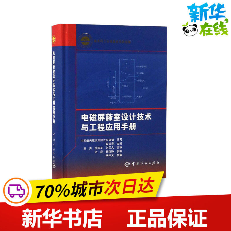电磁屏蔽室设计技术与工程应用手册 中国航天建设集团有限公司,段震寰 编 建筑/水利（新）专业科技 新华书店正版图书籍