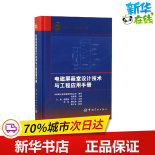 电磁屏蔽室设计技术与工程应用手册 中国航天建设集团有限公司,段震寰 编 建筑/水利（新）专业科技 新华书店正版图书籍