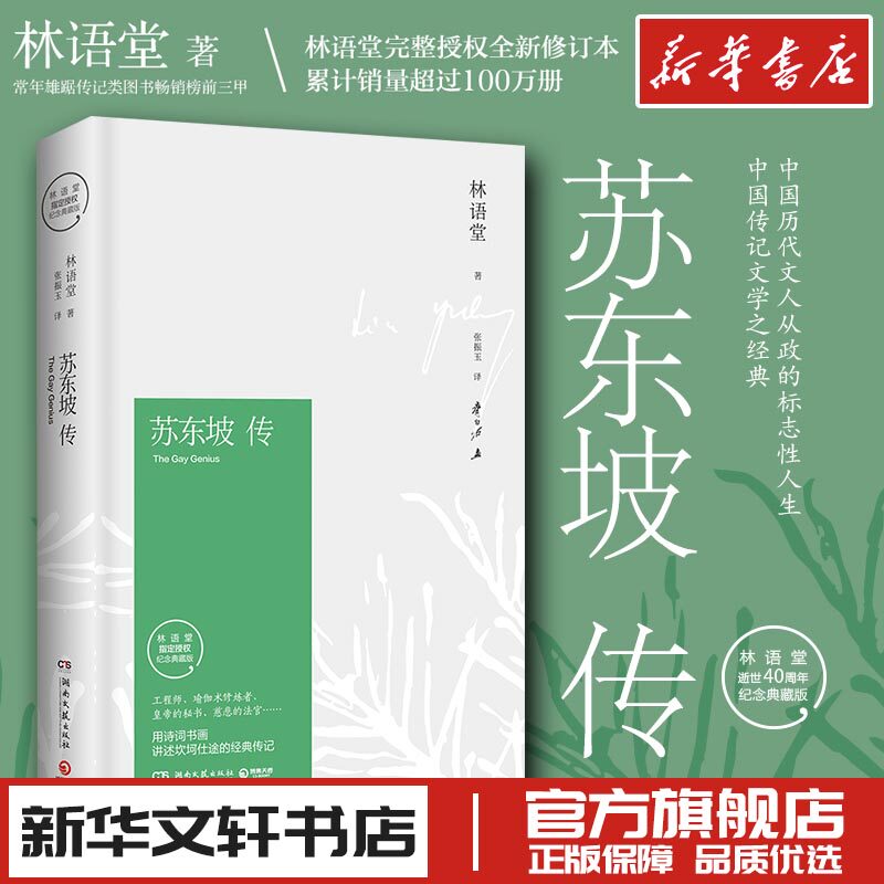 苏东坡传（精装纪念典藏版）/林语堂 林语堂 著 张振玉 译 人物/传记其它文学 新华书店正版图书籍 湖南文艺出版社