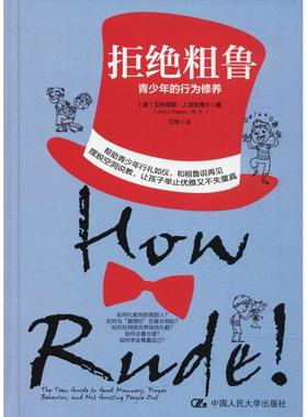 拒绝粗鲁 青少年的行为修养 (美)艾利克斯·J.派克博士(Alex J.Packer,Ph.D.) 著 艾博 译 教育/教育普及文教 新华书店正版图书籍