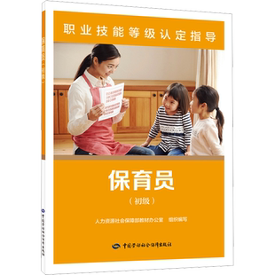 保育员:初级 人力资源和社会保障部教材办公室 编 教育/教育普及专业科技 新华书店正版图书籍 中国劳动社会保障出版社