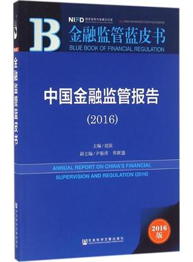 中国金融监管报告.20162016版 胡滨 主编 金融经管、励志 新华书店正版图书籍 社会科学文献出版社
